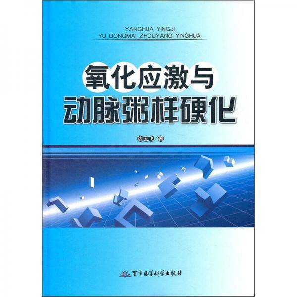 氧化应激与动脉粥样硬化