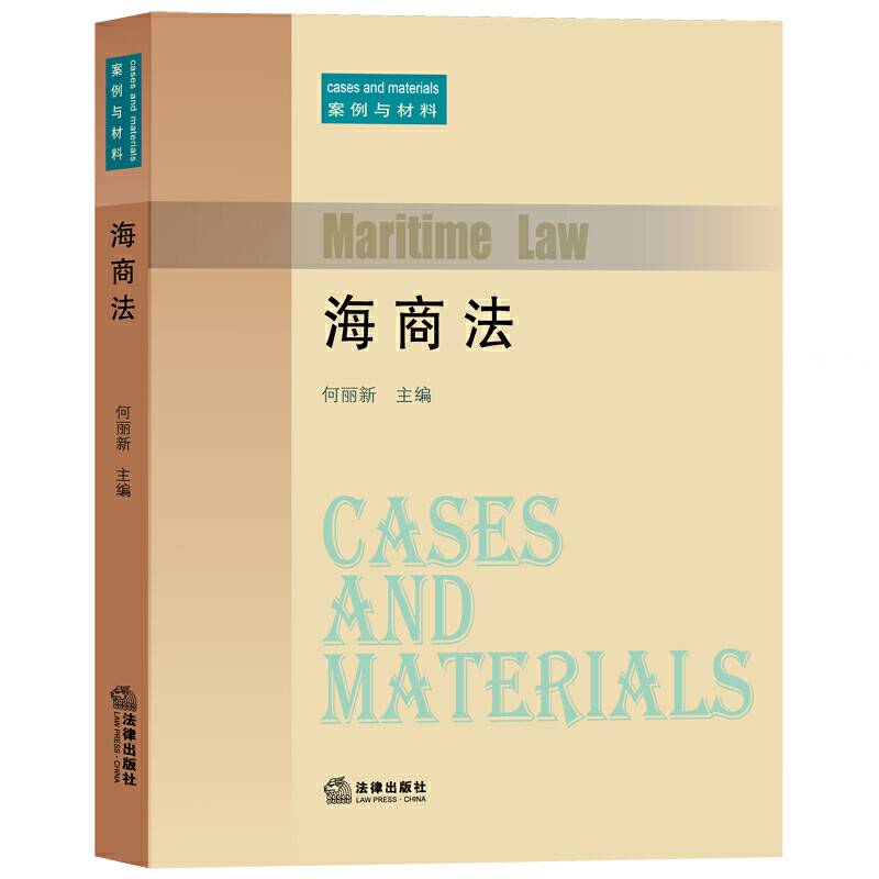 海商法：案例与材料