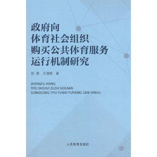 政府向体育社会组织购买公共体育服务运行机制研究