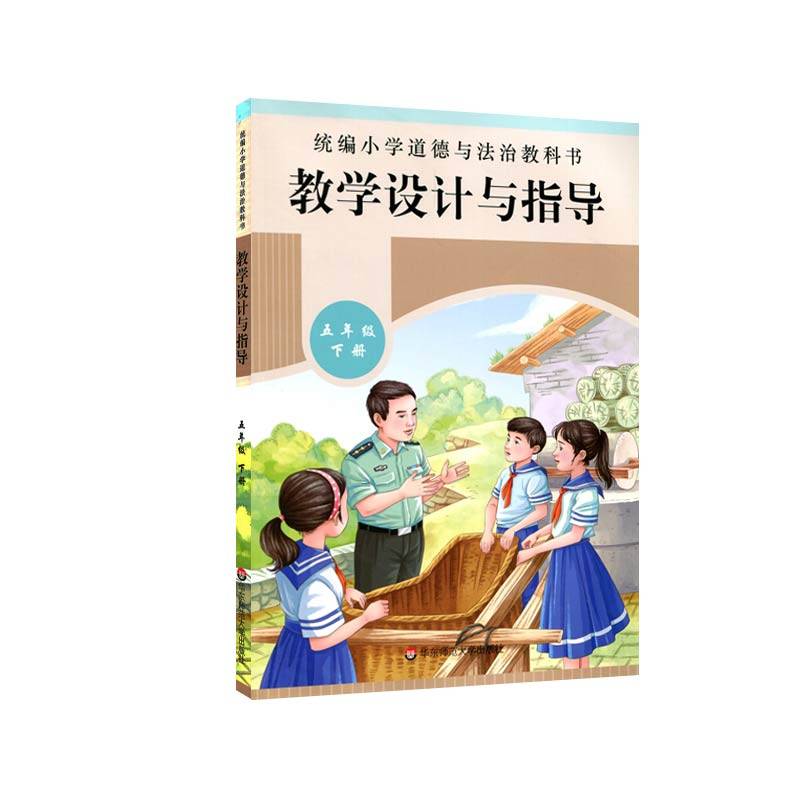 2021春统编小学道德与法治教科书教学设计与指导 五年级 下册