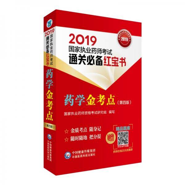 2019国家执业药师考试西药教材