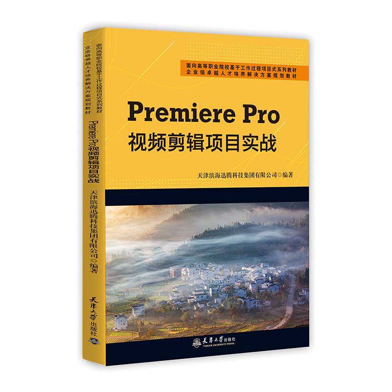 Premiere Pro视频剪辑项目实战