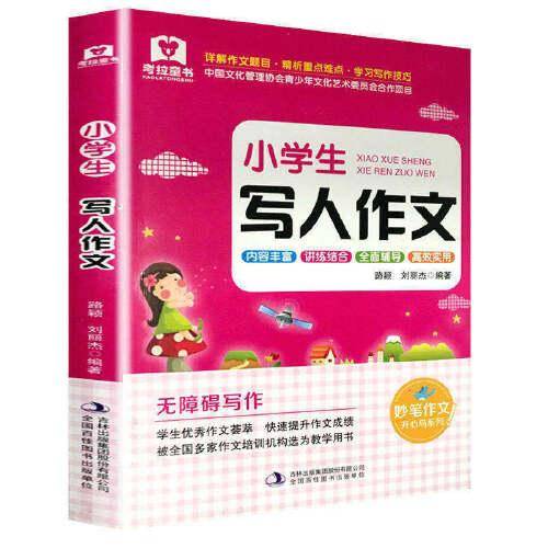 小学生写人作文