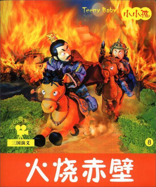 火烧赤壁