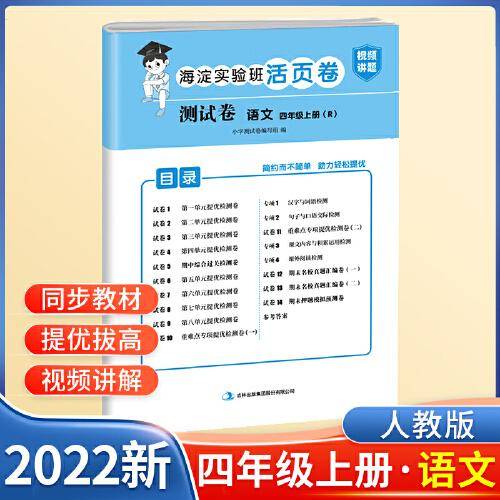四年级上册测试卷语文海淀实验班活页卷期中期末冲刺100分单元专项测试卷（人教版）