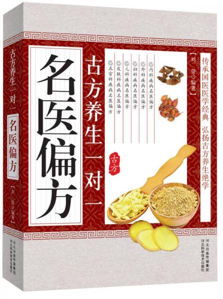 古方养生一对一：名医偏方
