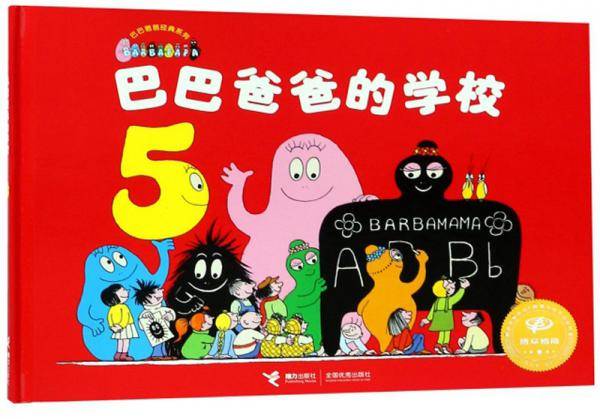 巴巴爸爸的学校/巴巴爸爸经典系列