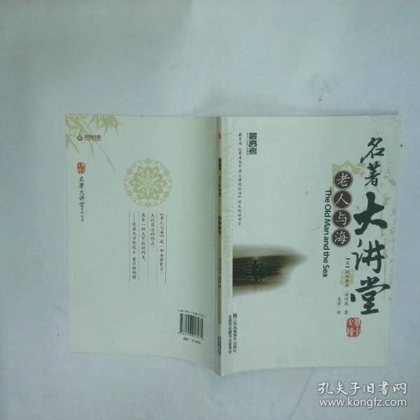 名著大讲堂老人与海