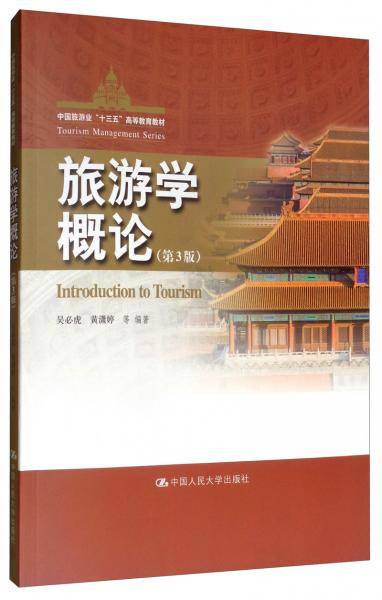 旅游学概论