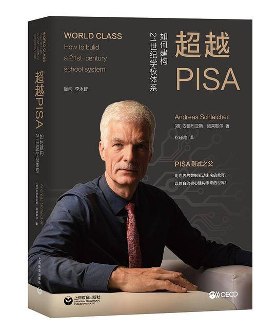超越PISA