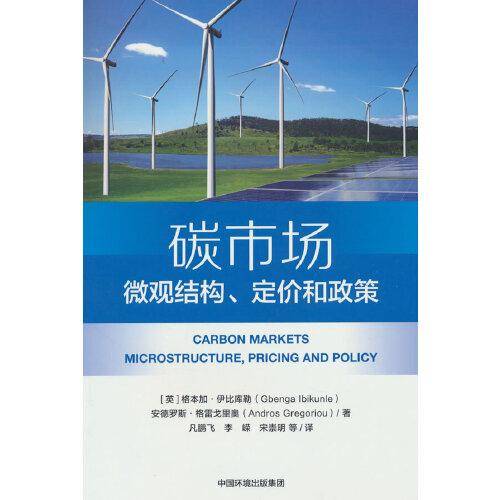碳市场 微观结构、定价和政策