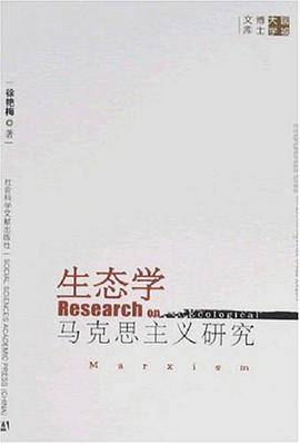 生态学马克思主义研究