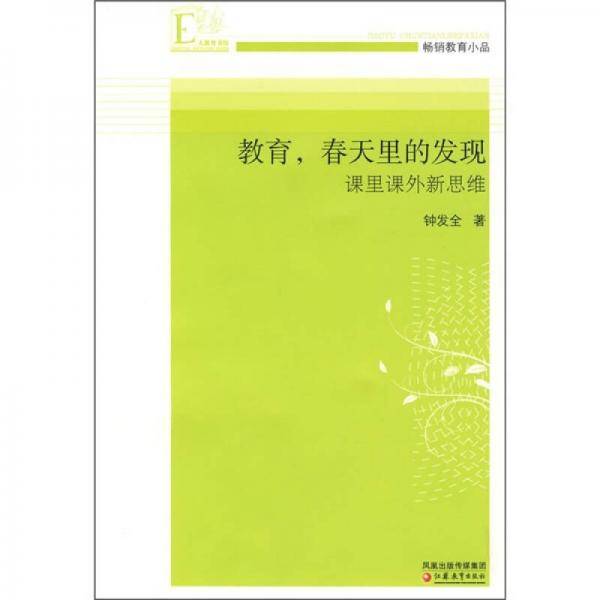 教育春天里的发现：课里课外新思维