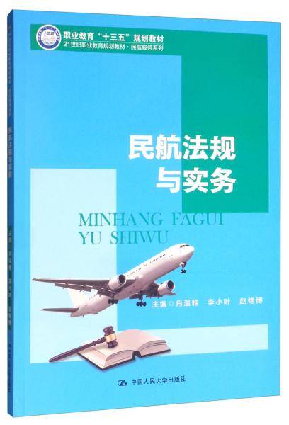 民航法规与实务
