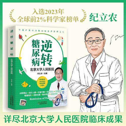 逆转糖尿病