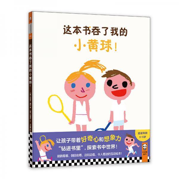 这本书吞了我的小黄球！