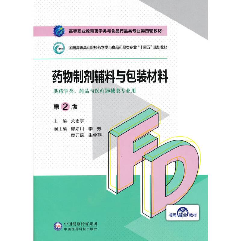 药物制剂辅料与包装材料（第2版）（高等职业教育药学类与食品药品类专业第四轮教材）