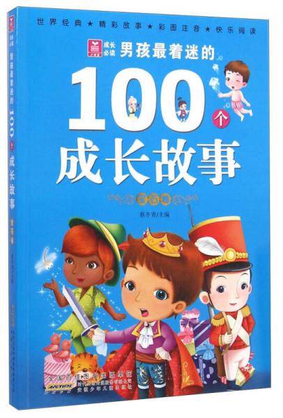 小树苗成长必读：男孩最着迷的100个成长故事（宝石卷 彩图注音）