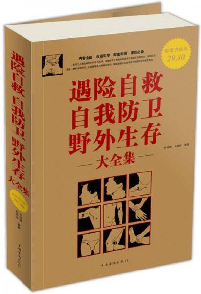 遇险自救自我防卫野外生存 大全集