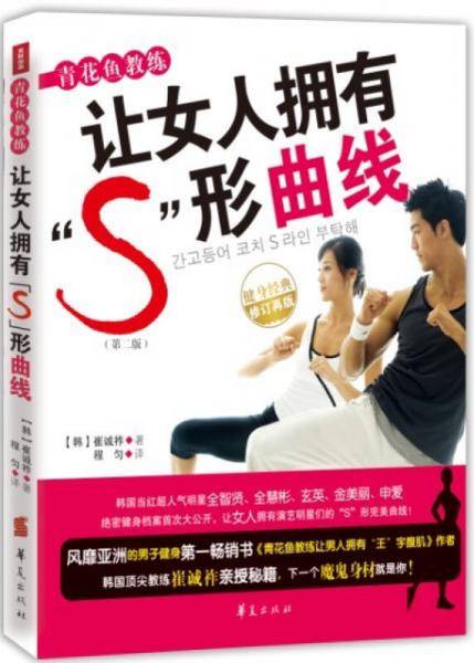 青花鱼教练让女人拥有S形曲线