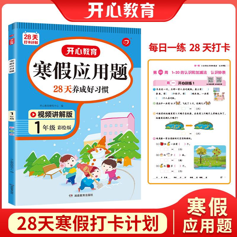 寒假应用题 一年级上下册衔接 寒假阅读1年级寒假作业每日练强化思维训练 视频讲解 彩图大字 开心教育