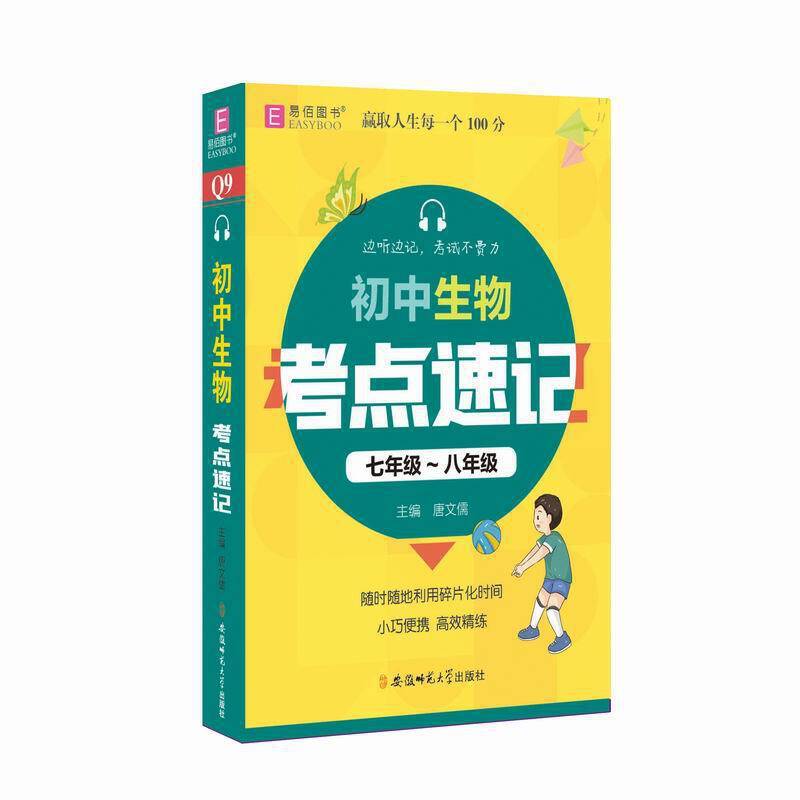 YB14-128开初中生物考点速记  七年级-八年级(GS20)