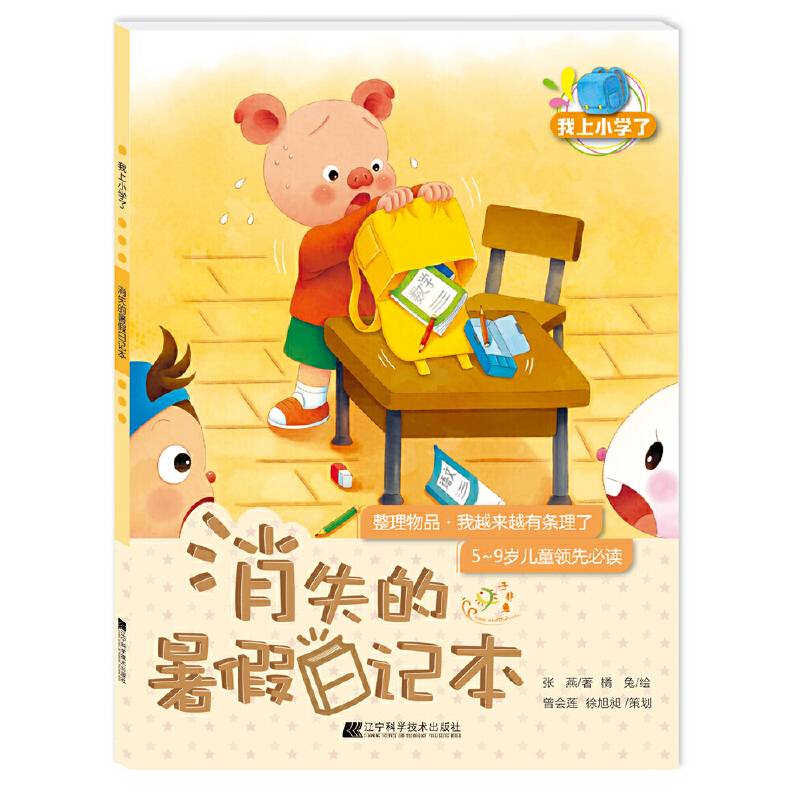 我上小学了：消失的暑假日记本