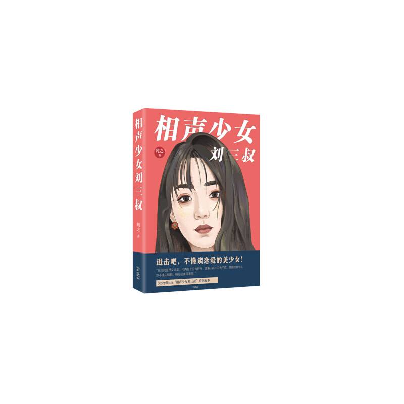 相声少女刘三叔