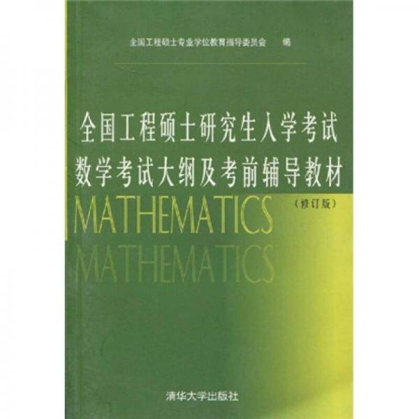 全国工程硕士研究生入学考试数学考试大纲及考前辅导教材