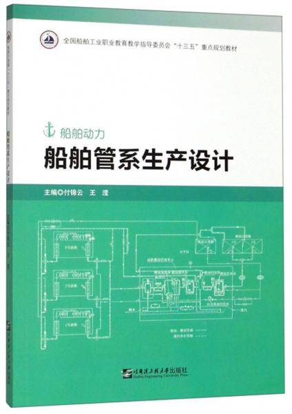 船舶管系生产设计（船舶动力）