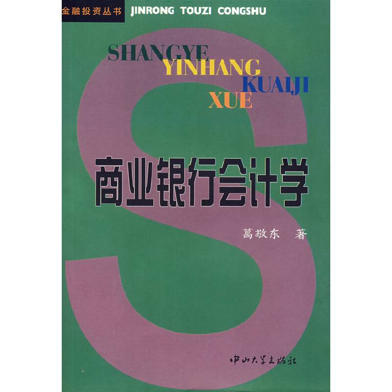 商业银行会计学