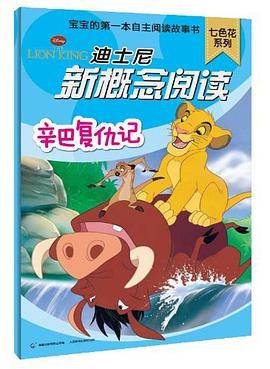 辛巴复仇记-迪士尼新概念阅读