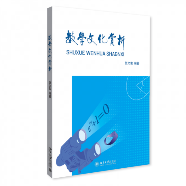 数学文化赏析