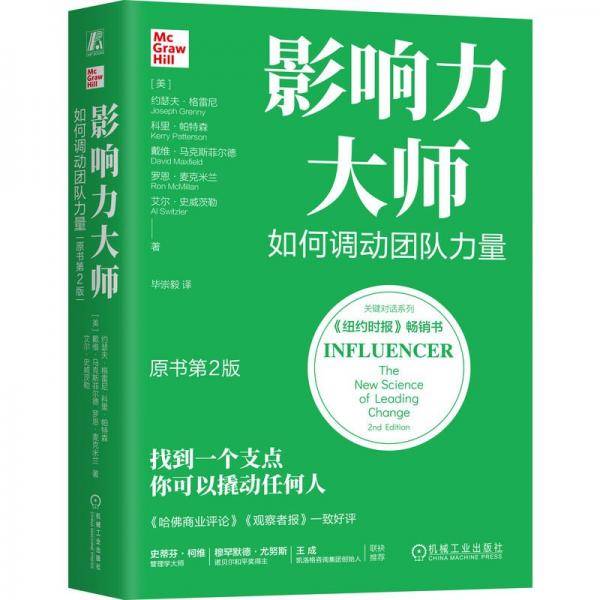 影响力大师 如何调动团队力量