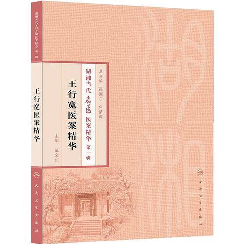 湖湘当代名医医案精华(第一辑）・王行宽医案精华