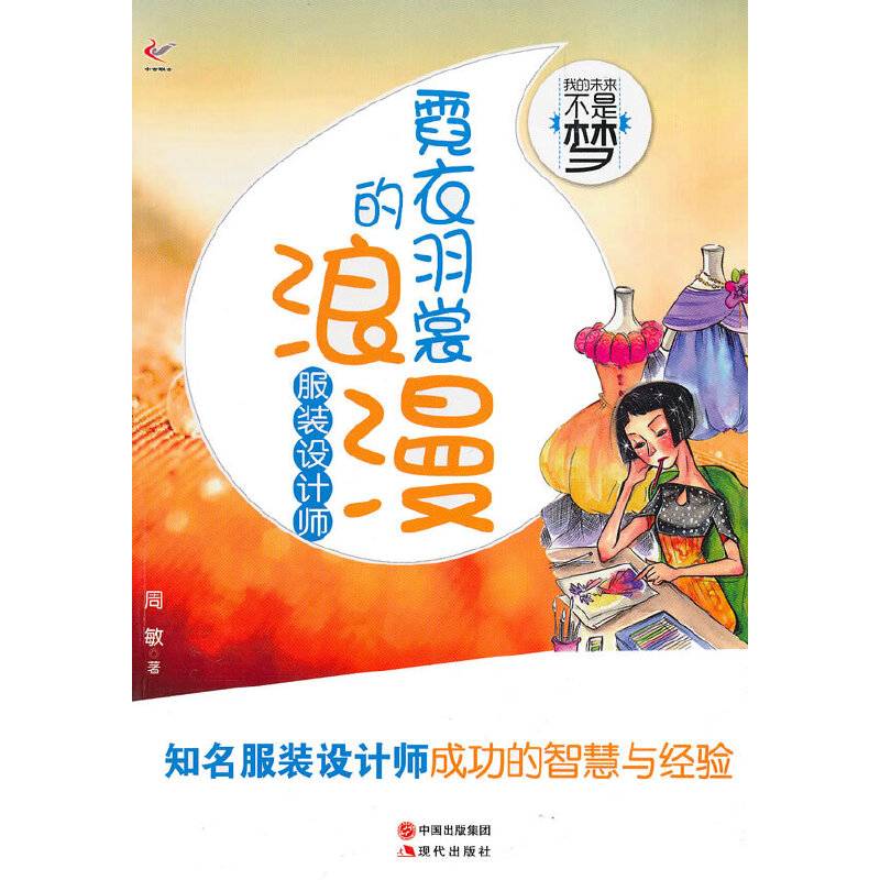 霓衣羽裳的浪漫服装设计师