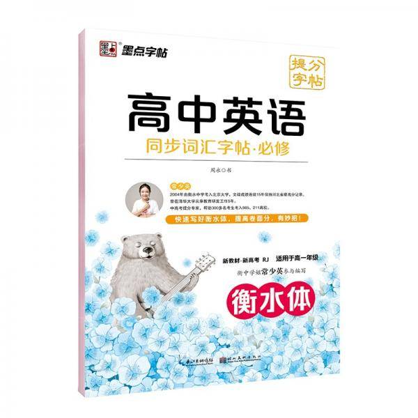 墨点字帖高中英语同步词汇提分字帖新高考高一必修英文同步字帖词汇练习常考短语练习视频解析练字帖