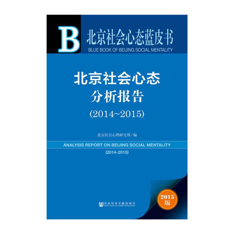 北京社会心态蓝皮书：北京社会心态分析报告