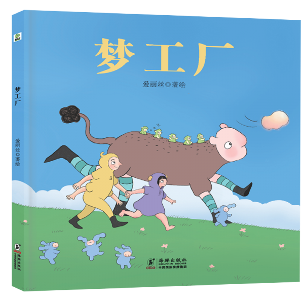 梦工厂 绘本