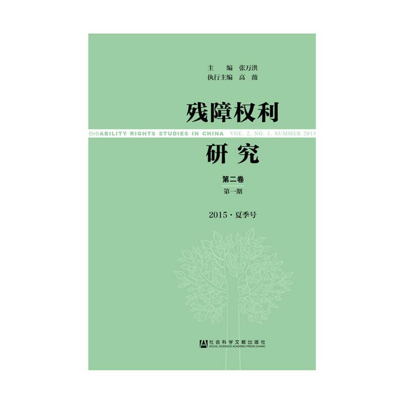 残障权利研究 第二卷 第一期（2015夏季号）