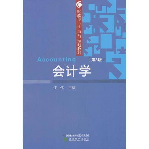 会计学（第3版）