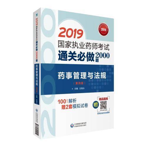 2019国家执业药师考试中西药教材