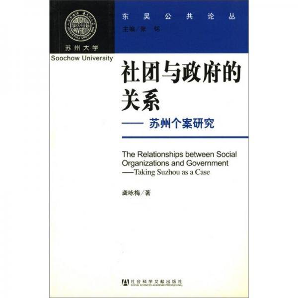 社团与政府的关系