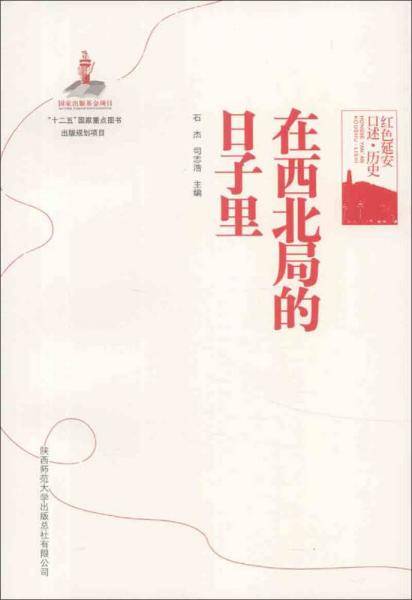 红色延安口述·历史：在西北局的日子里