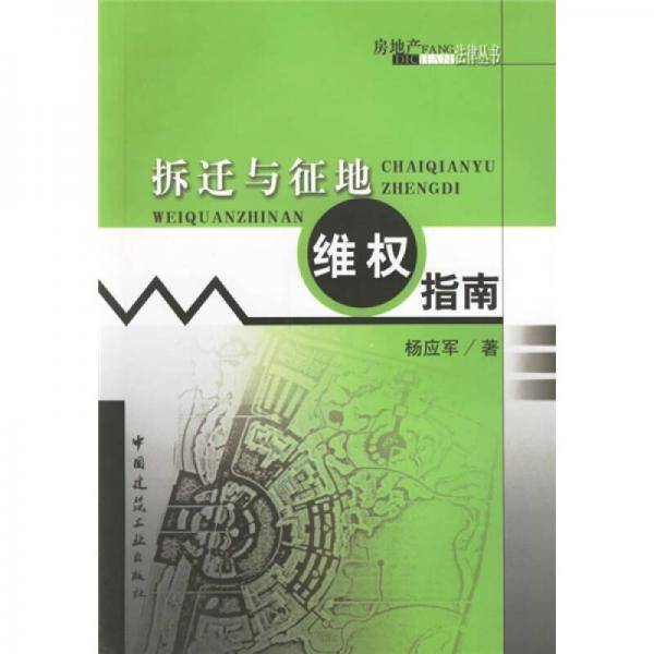 拆迁与征地维权指南