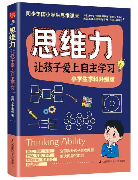 思维力  让孩子爱上自主学习