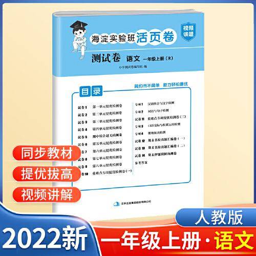 一年级上册测试卷语文海淀实验班活页卷期中期末冲刺100分单元专项测试卷（人教版）