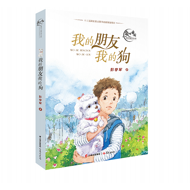 我的朋友我的狗/盛世中国