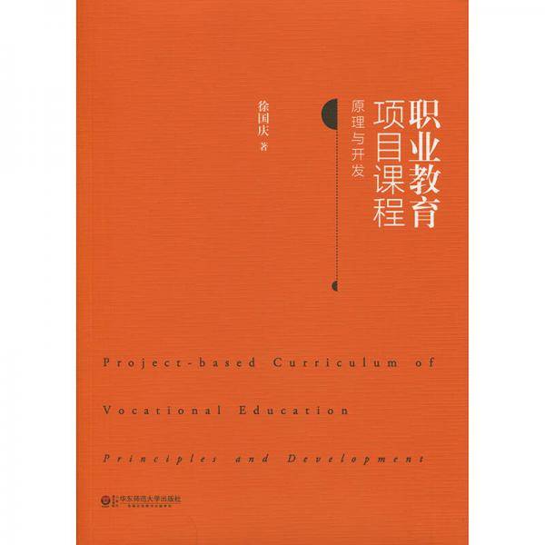 职业教育项目课程：原理与开发