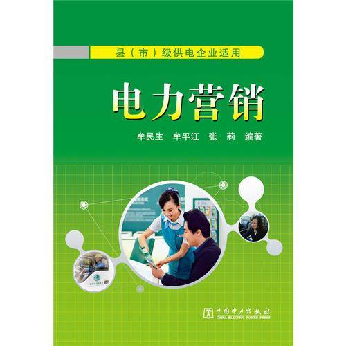 电力营销